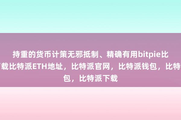 持重的货币计策无邪抵制、精确有用bitpie比特派下载比特派ETH地址，比特派官网，比特派钱包，比特派下载