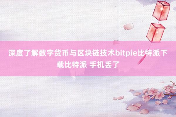   深度了解数字货币与区块链技术bitpie比特派下载比特派 手机丢了