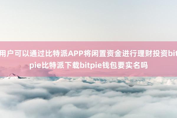 用户可以通过比特派APP将闲置资金进行理财投资bitpie比特派下载bitpie钱包要实名吗