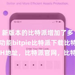   新版本的比特派增加了多链支持功能bitpie比特派下载比特派ETH地址，比特派官网，比特派钱包，比特派下载