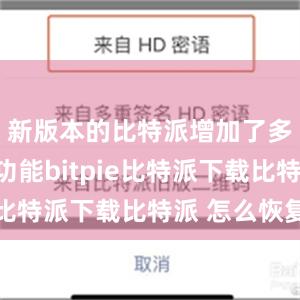   新版本的比特派增加了多链支持功能bitpie比特派下载比特派 怎么恢复