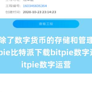   除了数字货币的存储和管理bitpie比特派下载bitpie数字运营