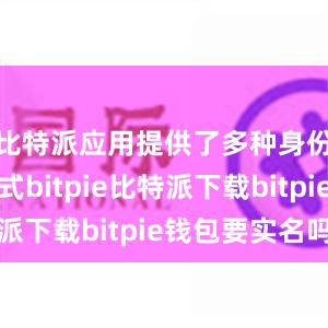   比特派应用提供了多种身份验证方式bitpie比特派下载bitpie钱包要实名吗