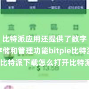   比特派应用还提供了数字货币的存储和管理功能bitpie比特派下载怎么打开比特派官网