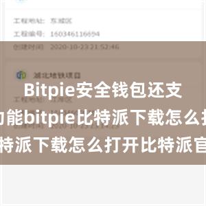   Bitpie安全钱包还支持多签名功能bitpie比特派下载怎么打开比特派官网