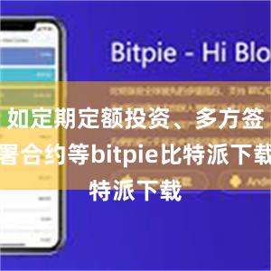   如定期定额投资、多方签署合约等bitpie比特派下载