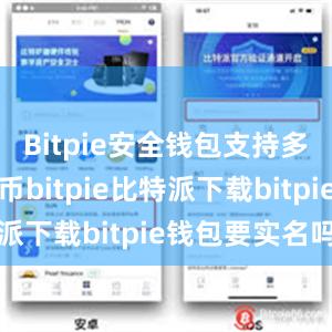   Bitpie安全钱包支持多种数字货币bitpie比特派下载bitpie钱包要实名吗