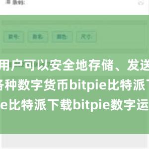 用户可以安全地存储、发送和接收各种数字货币bitpie比特派下载bitpie数字运营