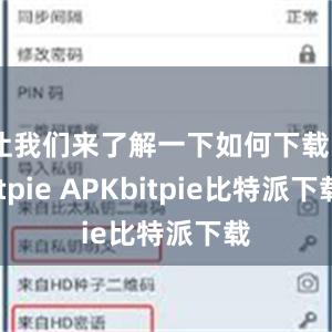 让我们来了解一下如何下载Bitpie APKbitpie比特派下载