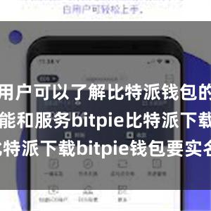   用户可以了解比特派钱包的最新功能和服务bitpie比特派下载bitpie钱包要实名吗