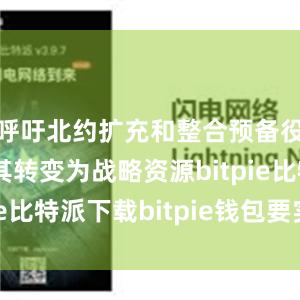 呼吁北约扩充和整合预备役力量并将其转变为战略资源bitpie比特派下载bitpie钱包要实名吗