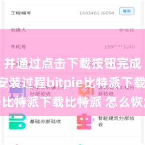   并通过点击下载按钮完成下载和安装过程bitpie比特派下载比特派 怎么恢复