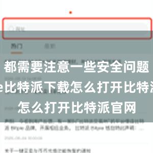 都需要注意一些安全问题bitpie比特派下载怎么打开比特派官网