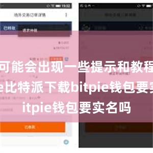   可能会出现一些提示和教程bitpie比特派下载bitpie钱包要实名吗