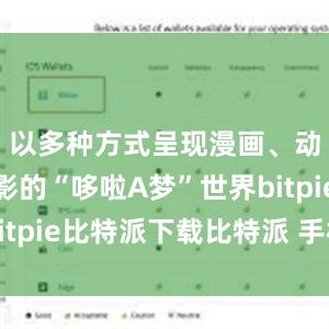 以多种方式呈现漫画、动画及电影的“哆啦A梦”世界bitpie比特派下载比特派 手机丢了