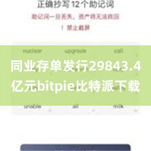 同业存单发行29843.4亿元bitpie比特派下载