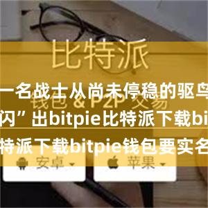   一名战士从尚未停稳的驱鸟车上“闪”出bitpie比特派下载bitpie钱包要实名吗