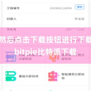 然后点击下载按钮进行下载bitpie比特派下载