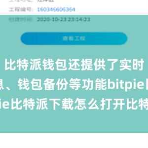 比特派钱包还提供了实时行情信息、钱包备份等功能bitpie比特派下载怎么打开比特派官网