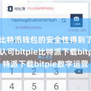   比特派钱包的安全性得到了广泛的认可bitpie比特派下载bitpie数字运营