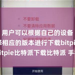   用户可以根据自己的设备类型选择相应的版本进行下载bitpie比特派下载比特派 手机丢了