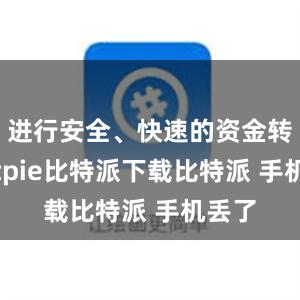 进行安全、快速的资金转账bitpie比特派下载比特派 手机丢了