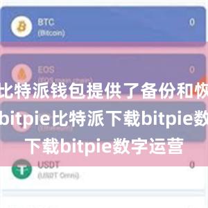   比特派钱包提供了备份和恢复功能bitpie比特派下载bitpie数字运营