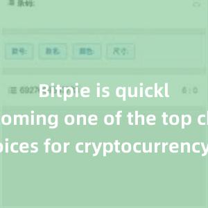 Bitpie is quickly becoming one of the top choices for cryptocurrency enthusiasts worldwide.bitpie比特派下载比特派ETH地址，比特派官网，比特派钱包，比特派下载