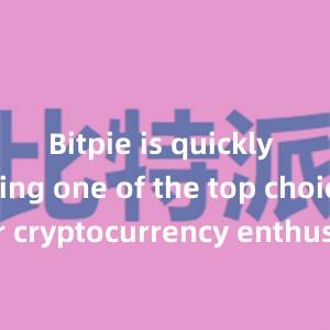   Bitpie is quickly becoming one of the top choices for cryptocurrency enthusiasts worldwide.bitpie比特派下载bitpie数字运营