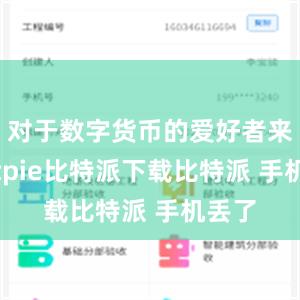   对于数字货币的爱好者来说bitpie比特派下载比特派 手机丢了