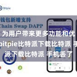 为用户带来更多功能和优化体验bitpie比特派下载比特派 手机丢了