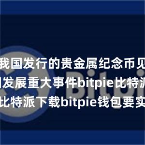   我国发行的贵金属纪念币见证了中国发展重大事件bitpie比特派下载bitpie钱包要实名吗