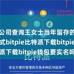   公司查询王女士当年留存的联系方式bitpie比特派下载bitpie钱包要实名吗