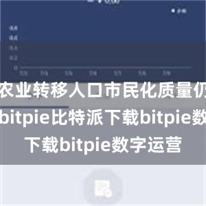 农业转移人口市民化质量仍待提高bitpie比特派下载bitpie数字运营