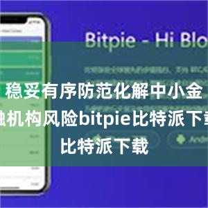   稳妥有序防范化解中小金融机构风险bitpie比特派下载