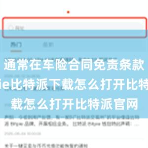   通常在车险合同免责条款中bitpie比特派下载怎么打开比特派官网