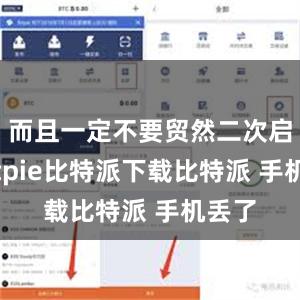   而且一定不要贸然二次启动bitpie比特派下载比特派 手机丢了