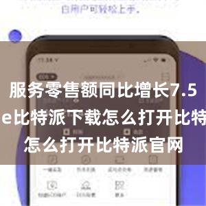   服务零售额同比增长7.5%bitpie比特派下载怎么打开比特派官网