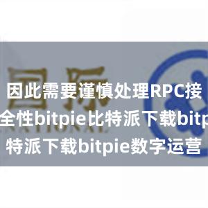 因此需要谨慎处理RPC接口的安全性bitpie比特派下载bitpie数字运营