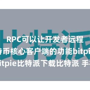   RPC可以让开发者远程调用比特币核心客户端的功能bitpie比特派下载比特派 手机丢了