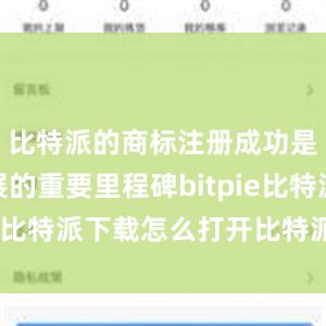   比特派的商标注册成功是公司发展的重要里程碑bitpie比特派下载怎么打开比特派官网