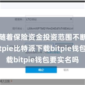   随着保险资金投资范围不断拓宽bitpie比特派下载bitpie钱包要实名吗