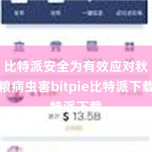   比特派安全为有效应对秋粮病虫害bitpie比特派下载