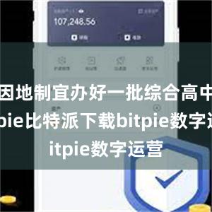   因地制宜办好一批综合高中bitpie比特派下载bitpie数字运营