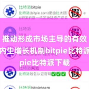   推动形成市场主导的有效投资内生增长机制bitpie比特派下载