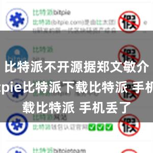   比特派不开源据郑文敏介绍bitpie比特派下载比特派 手机丢了