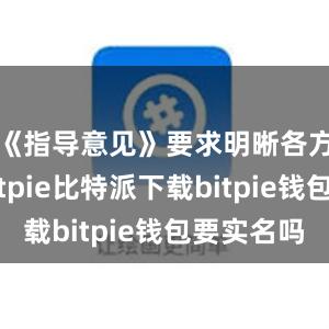 《指导意见》要求明晰各方责任bitpie比特派下载bitpi