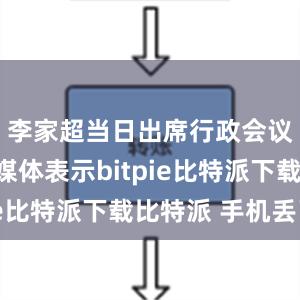   李家超当日出席行政会议前会见媒体表示bitpie比特派下载比特派 手机丢了