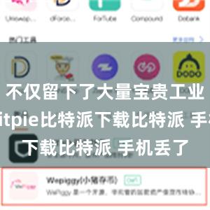 不仅留下了大量宝贵工业遗产bitpie比特派下载比特派 手机