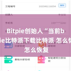   Bitpie创始人“当前bitpie比特派下载比特派 怎么恢复